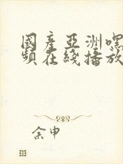 国产亚洲嘿咻视频在线播放