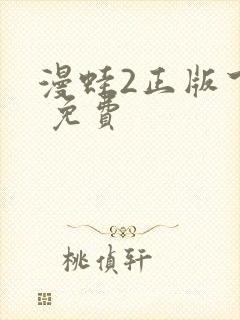 漫蛙2正版下载 免费封面