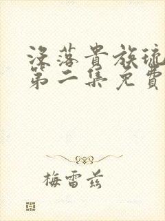 没落贵族琉璃川第二集免费封面