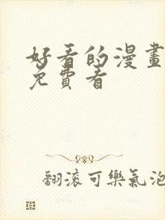 好看的漫画韩漫免费看