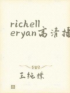 richelleryan高清播放