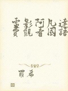 电影阿凡达1免费观看国语版封面