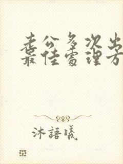 老公多次出轨后最佳处理方式