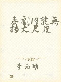 泰剧19禁无遮挡大尺度