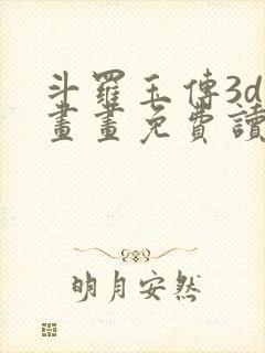 斗罗玉传3d漫画画免费读漫画在线观