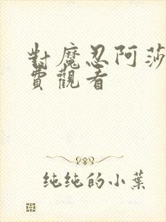 对魔忍阿莎姬免费观看封面