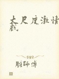 大尺度激情戏床戏