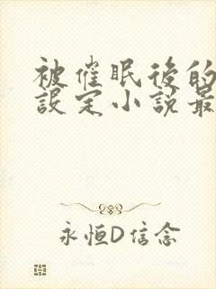 被催眠后的各种设定小说最新章节列表