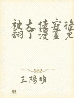 被大佬宠后我野翻了漫画免费阅读下拉式