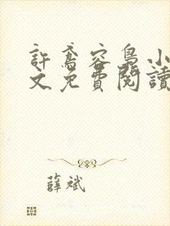 许鸢容枭小说全文免费阅读