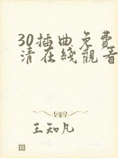 30插曲免费高清在线观看完整版