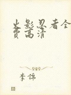 火影忍者全集免费高清