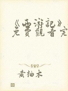 《西游记》全集免费观看完整版