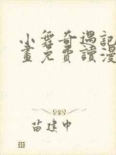 小舞奇遇记漫画画免费读漫画在线观看漫画