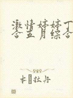 激情婷婷丁香综合五月综合狠狠