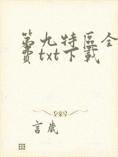 第九特区全文免费txt下载