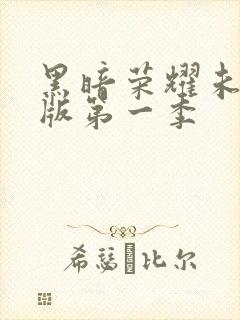 黑暗荣耀未删减版第一季