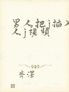 男人把j插入女人j视频封面