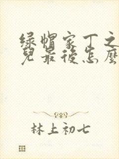 绿帽家丁之秦仙儿最后怎么样了