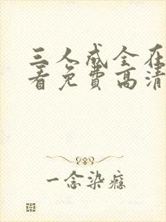 三人成全在线观看免费高清电视剧