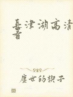 长津湖高清免费看