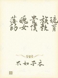 落魄贵族琉璃川的女仆教育封面