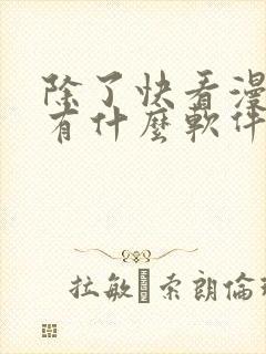 除了快看漫画还有什么软件可以看免费的漫画封面