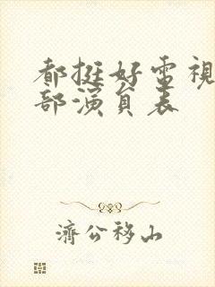 都挺好电视剧全部演员表封面