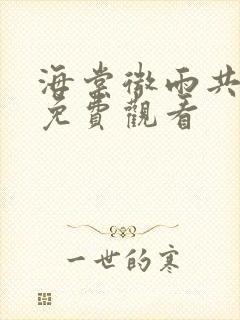 海棠微雨共归途免费观看