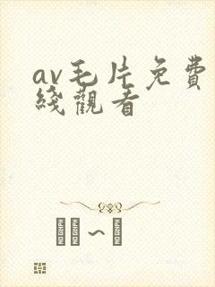 av毛片免费在线观看