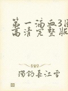 第一滴血3国语高清完整版