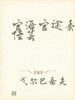 官海官途秦峰胡佳芸