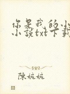 你是我的小确幸小说txt下载