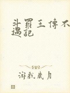 斗罗玉传不乐奇遇记