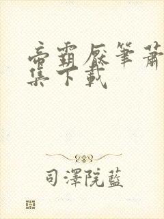 帝霸厌笔萧生全集下载