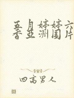 五月婷婷六月丁香亚洲图片