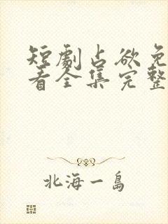 短剧占欲免费观看全集完整版