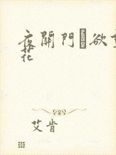 夜关门·欲望之花