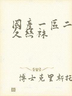 国产一区二区久久丝袜封面