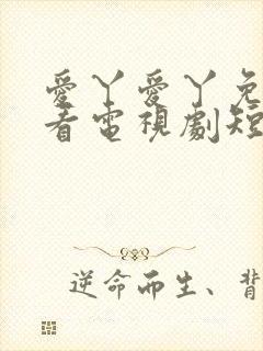 爱丫爱丫免费观看电视剧短剧封面