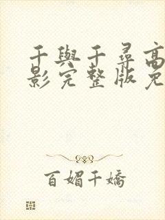 千与千寻高清电影完整版免费观看