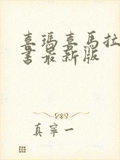 喜玛喜马拉雅听书最新版