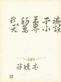 我的弟子遍布诸天万界小说免费阅读