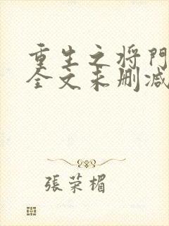 重生之将门毒后全文未删减