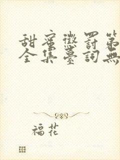 甜蜜惩罚第七季全集台词无马赛封面