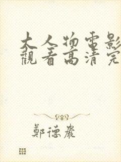 大人物电影在线观看高清完整版免费封面