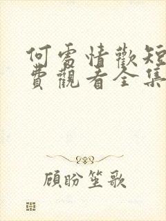 何处情欢短剧免费观看全集高清