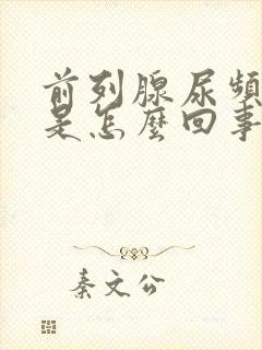 前列腺尿频为主是怎么回事啊封面