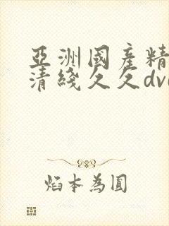 亚洲国产精品高清线久久dvd封面