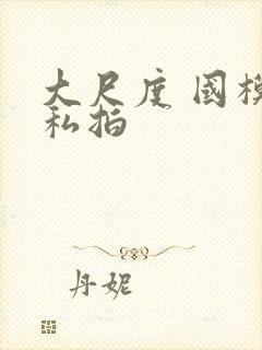 大尺度 国模 私拍封面